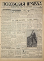 Псковская правда. № 210, 1966. URL - https://pskovbook.ru/book/43475.