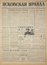 Псковская правда. № 211, 1966. URL - https://pskovbook.ru/book/43476.