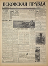 Псковская правда. № 213, 1966. URL - https://pskovbook.ru/book/43478.