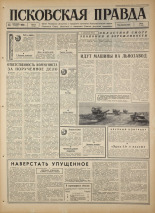 Псковская правда. № 214, 1966. URL - https://pskovbook.ru/book/43479.