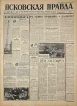 Псковская правда. № 215, 1966. URL - https://pskovbook.ru/book/43480.