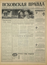 Псковская правда. № 217, 1966. URL - https://pskovbook.ru/book/43482.