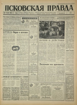 Псковская правда. № 218, 1966. URL - https://pskovbook.ru/book/43483.