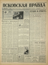 Псковская правда. № 219, 1966. URL - https://pskovbook.ru/book/43484.