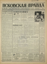 Псковская правда. № 220, 1966. URL - https://pskovbook.ru/book/43485.