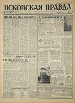 Псковская правда. № 221, 1966. URL - https://pskovbook.ru/book/43486.
