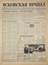 Псковская правда. № 222, 1966. URL - https://pskovbook.ru/book/43487.