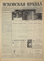 Псковская правда. № 223, 1966. URL - https://pskovbook.ru/book/43488.