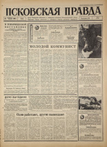 Псковская правда. № 224, 1966. URL - https://pskovbook.ru/book/43489.