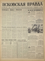 Псковская правда. № 225, 1966. URL - https://pskovbook.ru/book/43490.