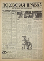 Псковская правда. № 226, 1966. URL - https://pskovbook.ru/book/43491.