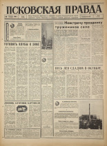 Псковская правда. № 227, 1966. URL - https://pskovbook.ru/book/43492.