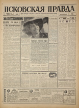 Псковская правда. № 228, 1966. URL - https://pskovbook.ru/book/43493.