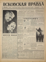 Псковская правда. № 229, 1966. URL - https://pskovbook.ru/book/43494.