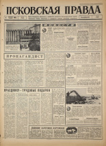 Псковская правда. № 230, 1966. URL - https://pskovbook.ru/book/43495.