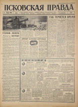 Псковская правда. № 232, 1966. URL - https://pskovbook.ru/book/43497.