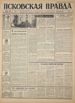 Псковская правда. № 233, 1966. URL - https://pskovbook.ru/book/43498.