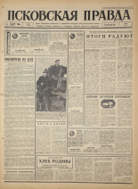 Псковская правда. № 234, 1966. URL - https://pskovbook.ru/book/43499.