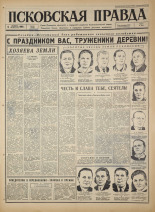 Псковская правда. № 235, 1966. URL - https://pskovbook.ru/book/43500.