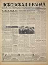 Псковская правда. № 236, 1966. URL - https://pskovbook.ru/book/43501.