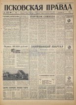 Псковская правда. № 237, 1966. URL - https://pskovbook.ru/book/43502.