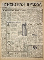 Псковская правда. № 238, 1966. URL - https://pskovbook.ru/book/43503.