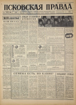 Псковская правда. № 239, 1966. URL - https://pskovbook.ru/book/43504.