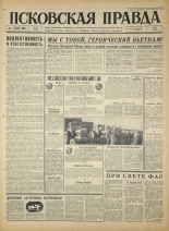 Псковская правда. № 240, 1966. URL - https://pskovbook.ru/book/43505.