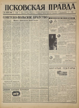 Псковская правда. № 241, 1966. URL - https://pskovbook.ru/book/43506.