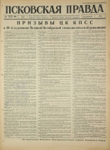Псковская правда. № 242, 1966. URL - https://pskovbook.ru/book/43507.