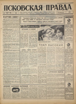 Псковская правда. № 243, 1966. URL - https://pskovbook.ru/book/43508.