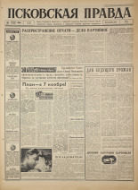 Псковская правда. № 244, 1966. URL - https://pskovbook.ru/book/43509.