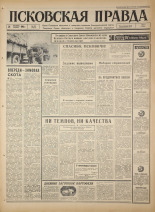 Псковская правда. № 245, 1966. URL - https://pskovbook.ru/book/43510.