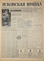 Псковская правда. № 246, 1966. URL - https://pskovbook.ru/book/43511.