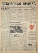 Псковская правда. № 247, 1966. URL - https://pskovbook.ru/book/43512.