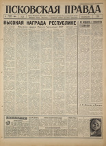 Псковская правда. № 255, 1966. URL - https://pskovbook.ru/book/43514.