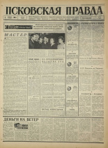 Псковская правда. № 256, 1966. URL - https://pskovbook.ru/book/43515.