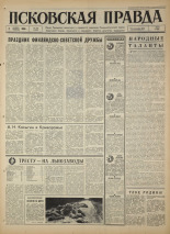 Псковская правда. № 257, 1966. URL - https://pskovbook.ru/book/43516.
