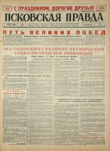 Псковская правда. № 260, 1966. URL - https://pskovbook.ru/book/43519.