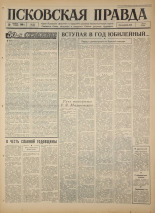 Псковская правда. № 261, 1966. URL - https://pskovbook.ru/book/43520.