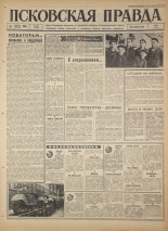 Псковская правда. № 262, 1966. URL - https://pskovbook.ru/book/43521.