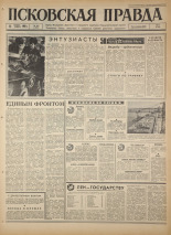 Псковская правда. № 263, 1966. URL - https://pskovbook.ru/book/43522.