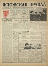 Псковская правда. № 264, 1966. URL - https://pskovbook.ru/book/43523.