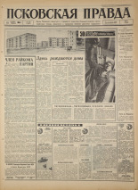 Псковская правда. № 265, 1966. URL - https://pskovbook.ru/book/43524.