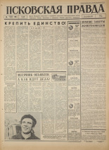 Псковская правда. № 266, 1966. URL - https://pskovbook.ru/book/43525.