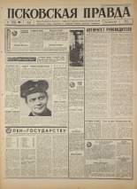 Псковская правда. № 267, 1966. URL - https://pskovbook.ru/book/43526.