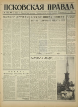 Псковская правда. № 268, 1966. URL - https://pskovbook.ru/book/43527.