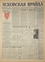 Псковская правда. № 269, 1966. URL - https://pskovbook.ru/book/43528.