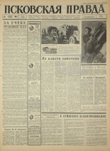 Псковская правда. № 270, 1966. URL - https://pskovbook.ru/book/43529.