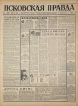 Псковская правда. № 271, 1966. URL - https://pskovbook.ru/book/43530.